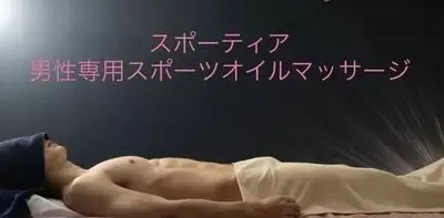 Cover photo of 男性専用スポーツオイルマッサージ　スポーティア
