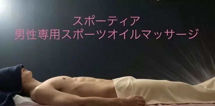 「男性専用スポーツオイルマッサージ スポーティア」のカバー写真