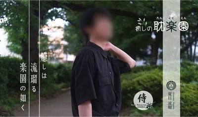 「癒しの耽楽園」のカバー写真