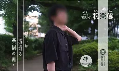 Cover photo of 癒しの耽楽園