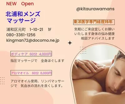 「北浦和メンズマッサージ」のカバー写真