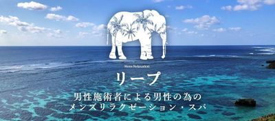 Registered photo of 沖縄・宮古島・メンズリラクゼーション Leap (リープ)