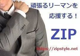 「ZIP STYLE」のカバー写真